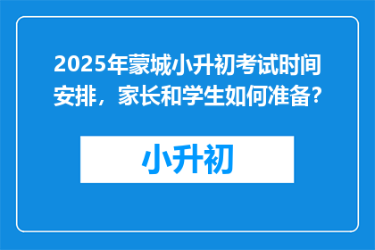 2025年蒙城小升初考试时间安排，家长和学生如何准备？