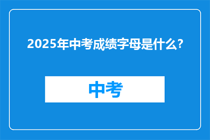 2025年中考成绩字母是什么？