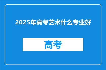 2025年高考艺术什么专业好