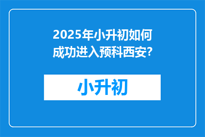 2025年小升初如何成功进入预科西安？