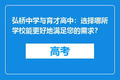 弘桥中学与育才高中：选择哪所学校能更好地满足您的需求？