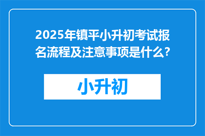 2025年镇平小升初考试报名流程及注意事项是什么？