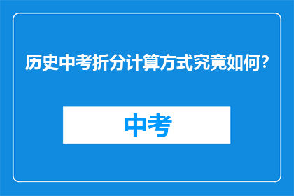 历史中考折分计算方式究竟如何？