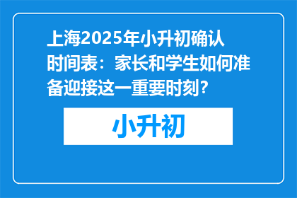 上海2025年小升初确认时间表：家长和学生如何准备迎接这一重要时刻？