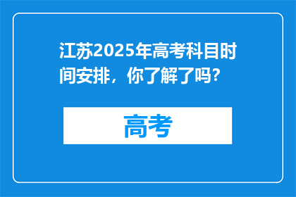 江苏2025年高考科目时间安排，你了解了吗？