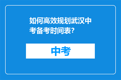 如何高效规划武汉中考备考时间表？