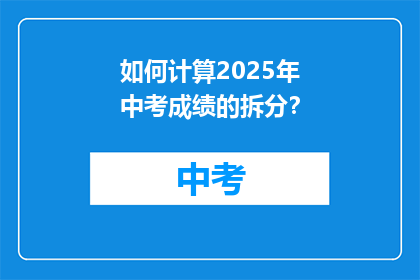 如何计算2025年中考成绩的拆分？