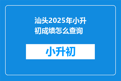 汕头2025年小升初成绩怎么查询
