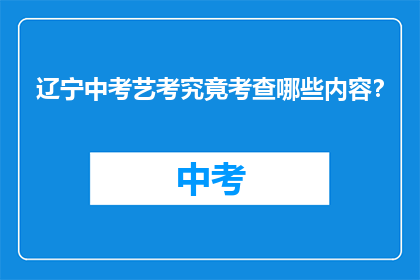 辽宁中考艺考究竟考查哪些内容？