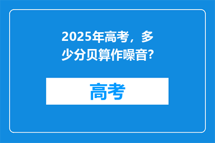 2025年高考，多少分贝算作噪音？