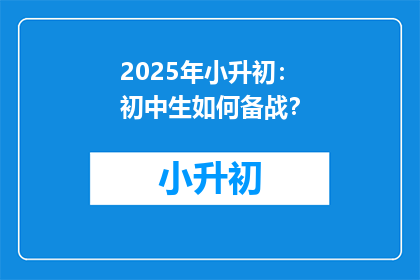 2025年小升初：初中生如何备战？
