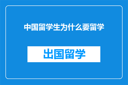 中国留学生为什么要留学