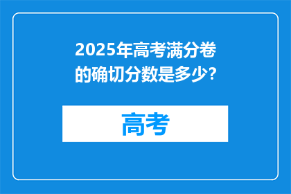 2025年高考满分卷的确切分数是多少？