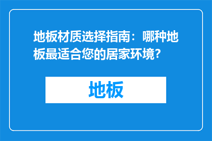地板材质选择指南：哪种地板最适合您的居家环境？