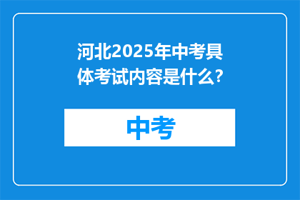 河北2025年中考具体考试内容是什么？