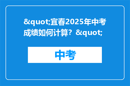 "宜春2025年中考成绩如何计算？"
