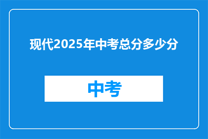 现代2025年中考总分多少分