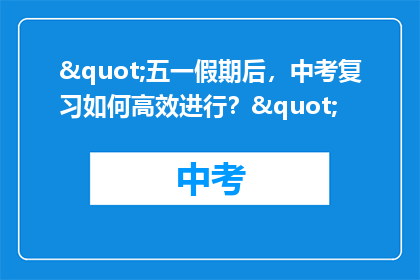 "五一假期后，中考复习如何高效进行？"