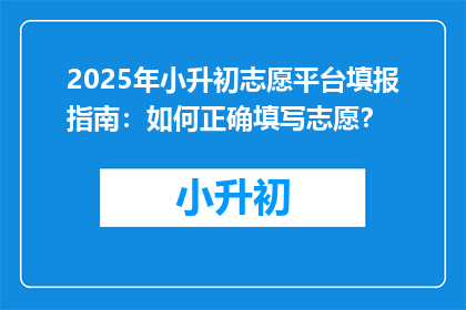 2025年小升初志愿平台填报指南：如何正确填写志愿？