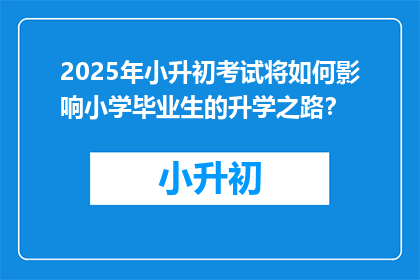 2025年小升初考试将如何影响小学毕业生的升学之路？