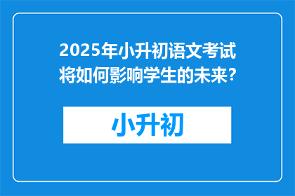 2025年小升初语文考试将如何影响学生的未来？