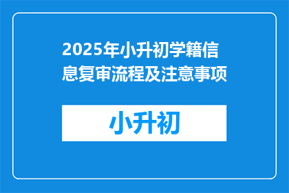 2025年小升初学籍信息复审流程及注意事项