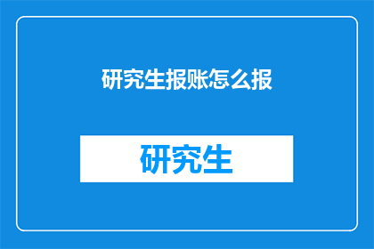研究生报账怎么报