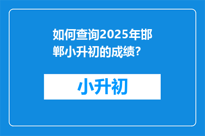 如何查询2025年邯郸小升初的成绩？