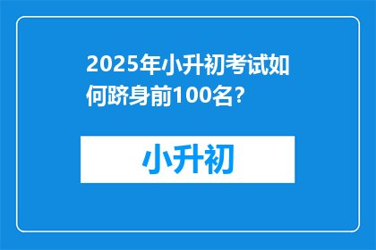 2025年小升初考试如何跻身前100名？