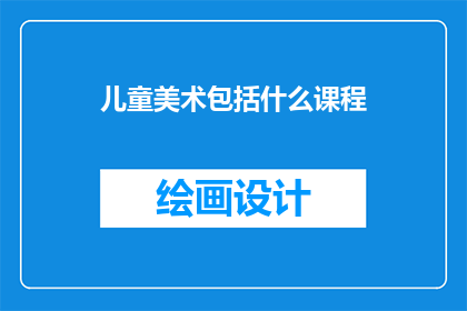 儿童美术包括什么课程