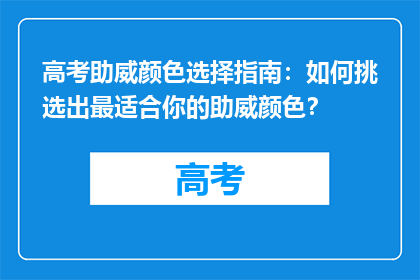 高考助威颜色选择指南：如何挑选出最适合你的助威颜色？