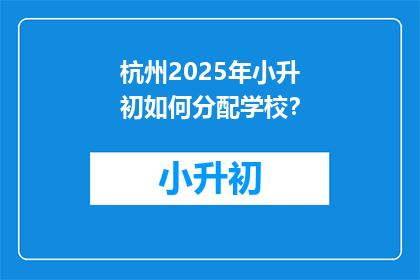 杭州2025年小升初如何分配学校？