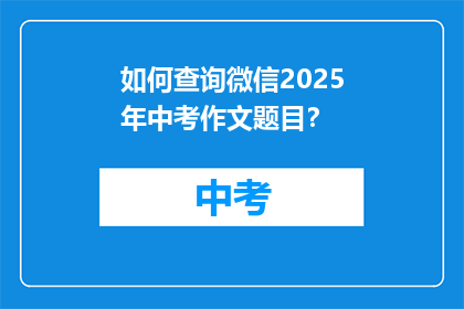 如何查询微信2025年中考作文题目？