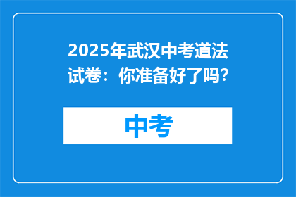 2025年武汉中考道法试卷：你准备好了吗？