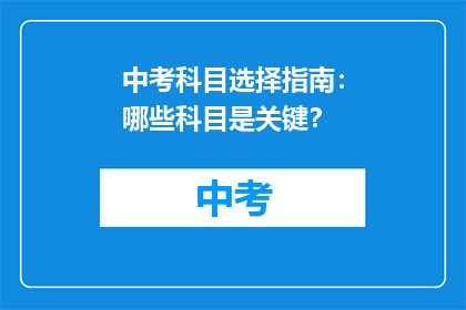中考科目选择指南：哪些科目是关键？