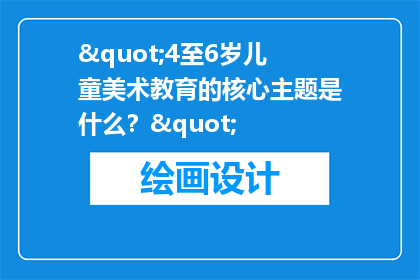 "4至6岁儿童美术教育的核心主题是什么？"