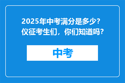 2025年中考满分是多少？仪征考生们，你们知道吗？