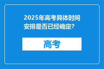 2025年高考具体时间安排是否已经确定？