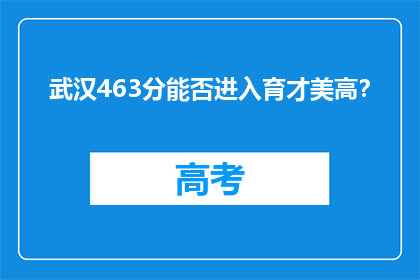 武汉463分能否进入育才美高？