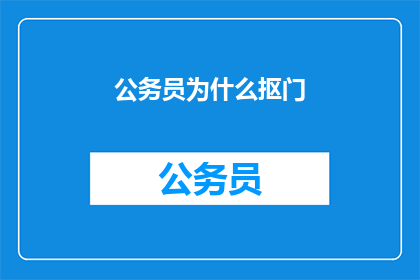 公务员为什么抠门