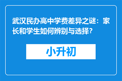 武汉民办高中学费差异之谜：家长和学生如何辨别与选择？