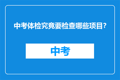 中考体检究竟要检查哪些项目？