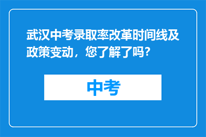 武汉中考录取率改革时间线及政策变动，您了解了吗？