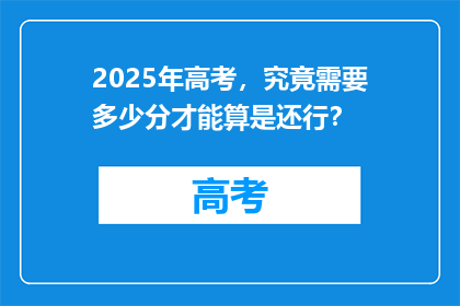 2025年高考，究竟需要多少分才能算是还行？