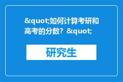 "如何计算考研和高考的分数？"
