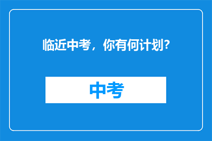 临近中考，你有何计划？