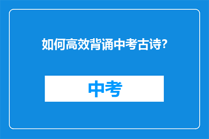 如何高效背诵中考古诗？