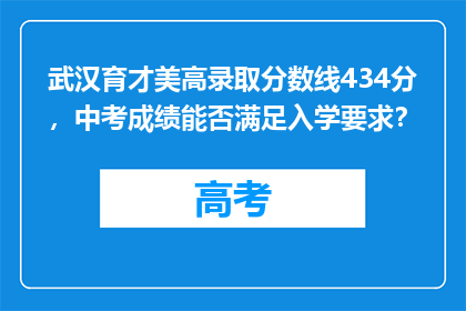 武汉育才美高录取分数线434分，中考成绩能否满足入学要求？