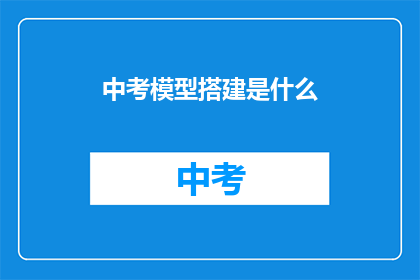 中考模型搭建是什么