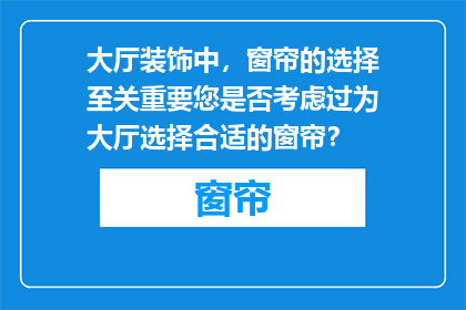 大厅装饰中，窗帘的选择至关重要您是否考虑过为大厅选择合适的窗帘？